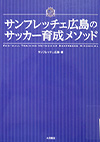 『サンフレッチェ広島のサッカー育成メソッド』表紙