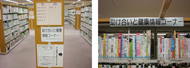 安芸区図書館「助け合いと健康情報コーナー」