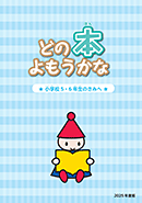 どの本よもうかな 小学5・6年生のきみへ