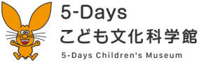 5-Daysこども文化科学館