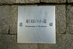 彫刻の小道