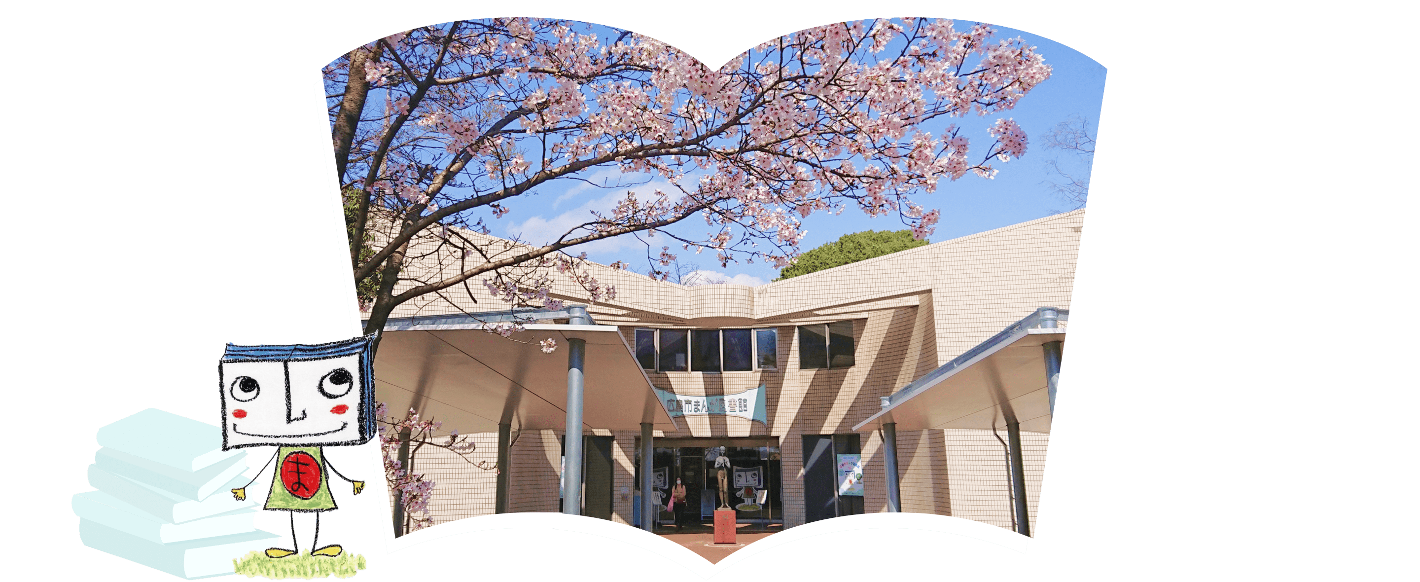 ようこそ！まんが図書館へ！