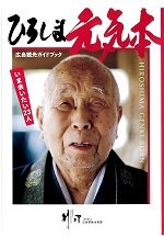ひろしま元気本