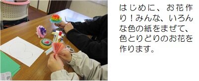 はじめに、お花作り!みんな、いろんな色の紙をまぜて、色とりどりのお花を作ります