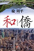 『和僑』楡 周平/著、祥伝社