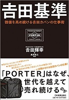 『吉田基準~価値を高め続ける吉田カバンの仕事術』吉田 輝幸/著 日本実業出版社