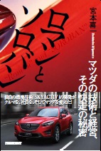 『ロマンとソロバン』宮本 喜一/著 プレジデント社