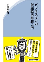 『ビジネスマンの似顔絵活用超入門』小河原 智子/著 経済法令研究会