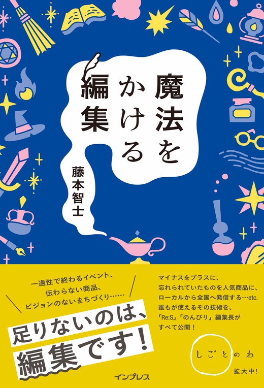 『魔法をかける編集』藤本　智士/著 インプレス