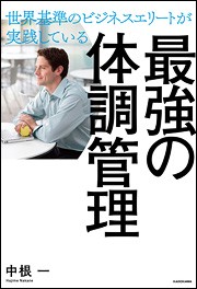 『世界基準のビジネスエリートが実践している 最強の体調管理』中根　一/著 株式会社KADOKAWA