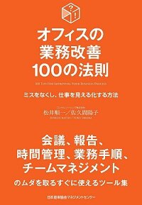 『オフィスの業務改善100の方法』　松井　順一／著 　佐久間　陽子／著　日本能率協会マネジメントセンター