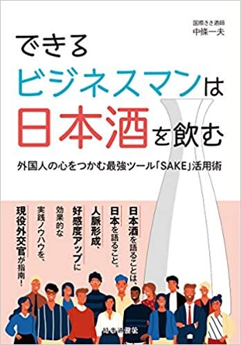 『できるビジネスマンは日本酒を飲む　外国人の心をつかむ最強ツール「SAKE」活用術』中條　一夫／著 　時事通信社