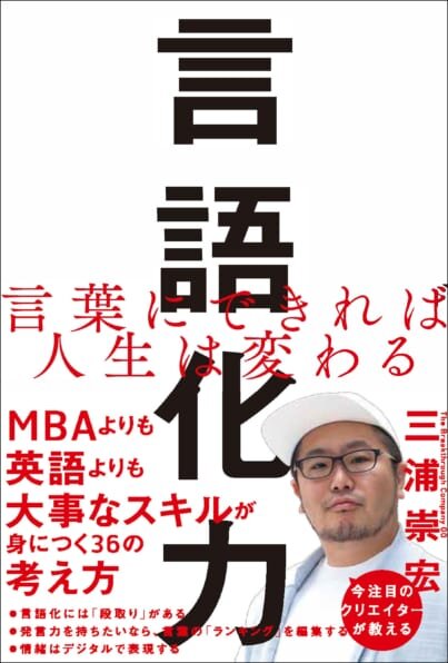 『言語化力』三浦　崇宏／著　SBクリエイティブ株式会社