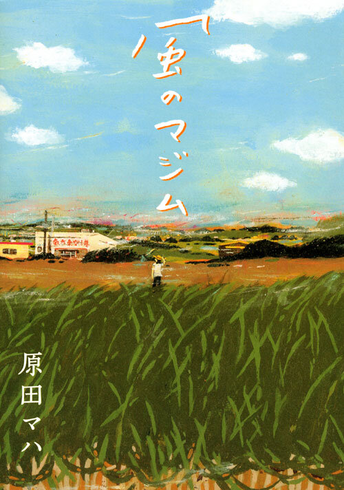 『風のマジム』原田　マハ／著　講談社　