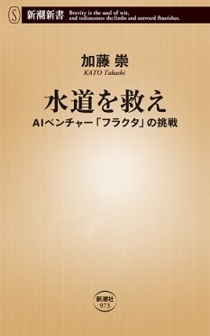 『水道を救え』加藤　崇／著　新潮社