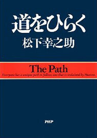 『道をひらく』松下　幸之助／著　PHP研究所