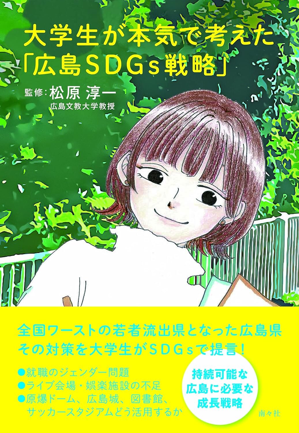 『大学生が本気で考えた「広島SDGs戦略」』松原　淳一／監修　南々社