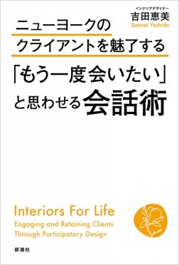 『ニューヨークのクライアントを魅了する「もう一度会いたい」と思わせる会話術』吉田　恵美／著　新潮社