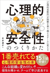 『心理的安全性のつくりかた』石井　遼介／著　日本能率協会マネジメントセンター　
