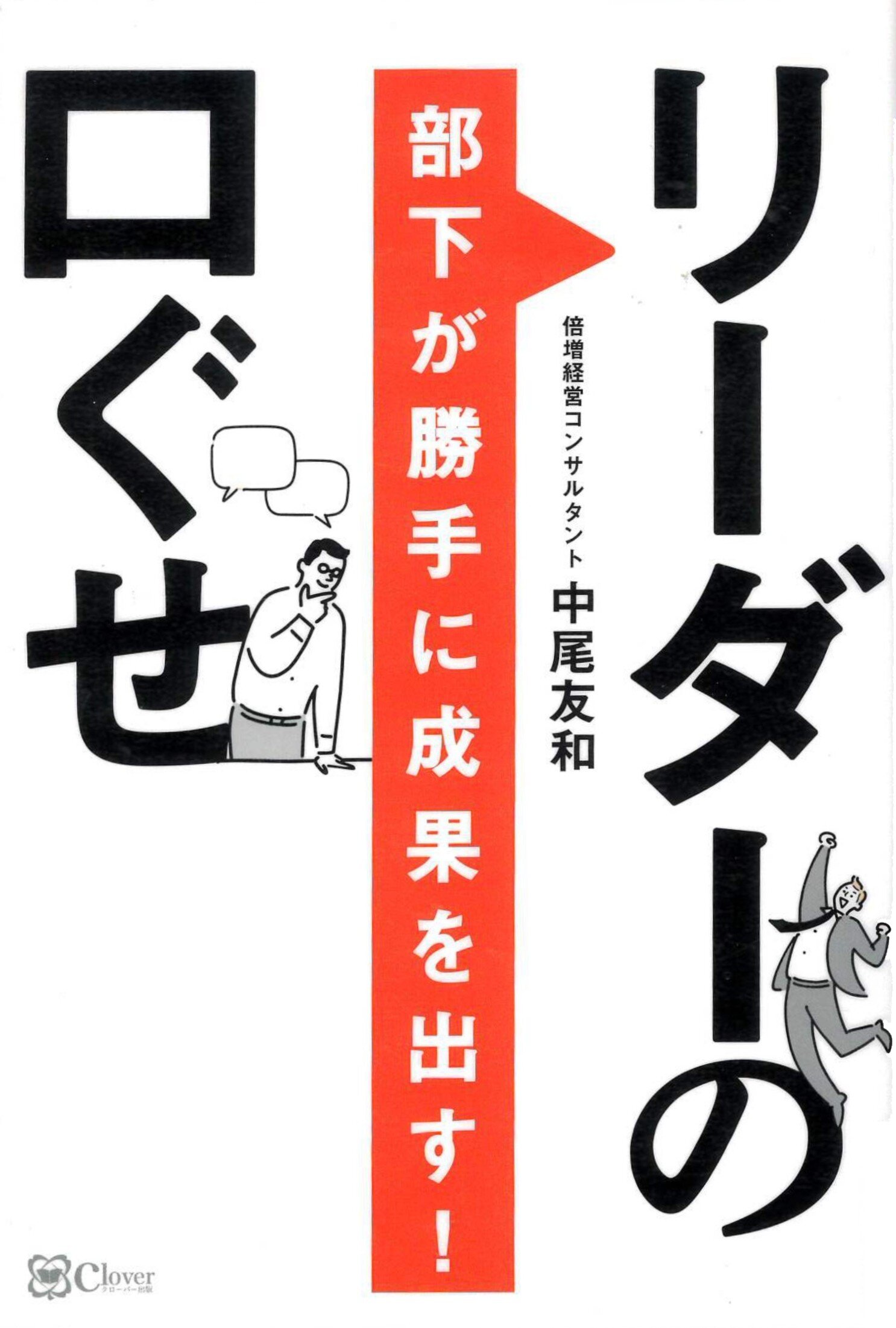 『部下が勝手に成果を出す！リーダーの口ぐせ』中尾　友和／著 　Clover出版