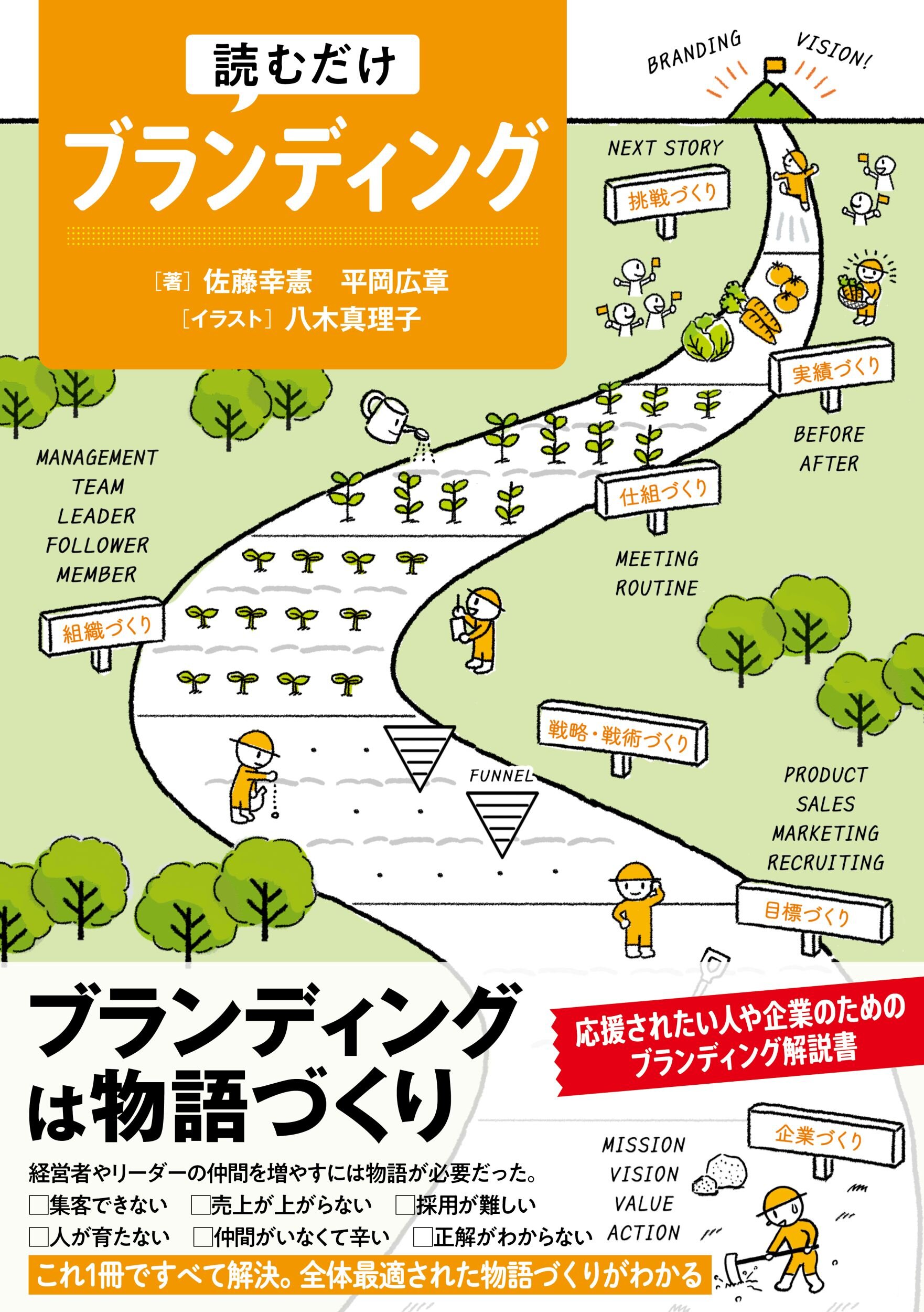 『読むだけブランディング』佐藤　幸憲、平岡　広章／著　白夜書房